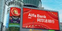«Альфа-банк» начинает экспансию в Китай
